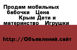 Продам мобильных Chicco бабочки › Цена ­ 1 000 - Крым Дети и материнство » Игрушки   
